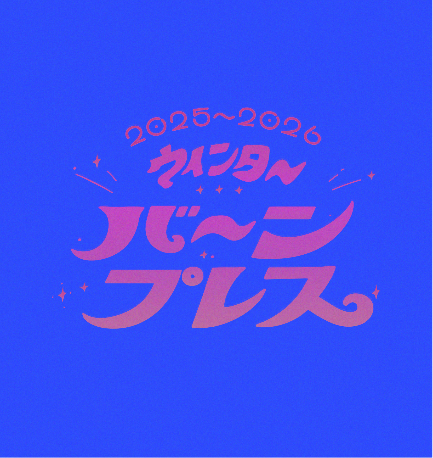 2025～2026.winter BARN PRESS